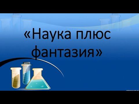 Научный эксперимент "Лавовая лампа" смотреть онлайн