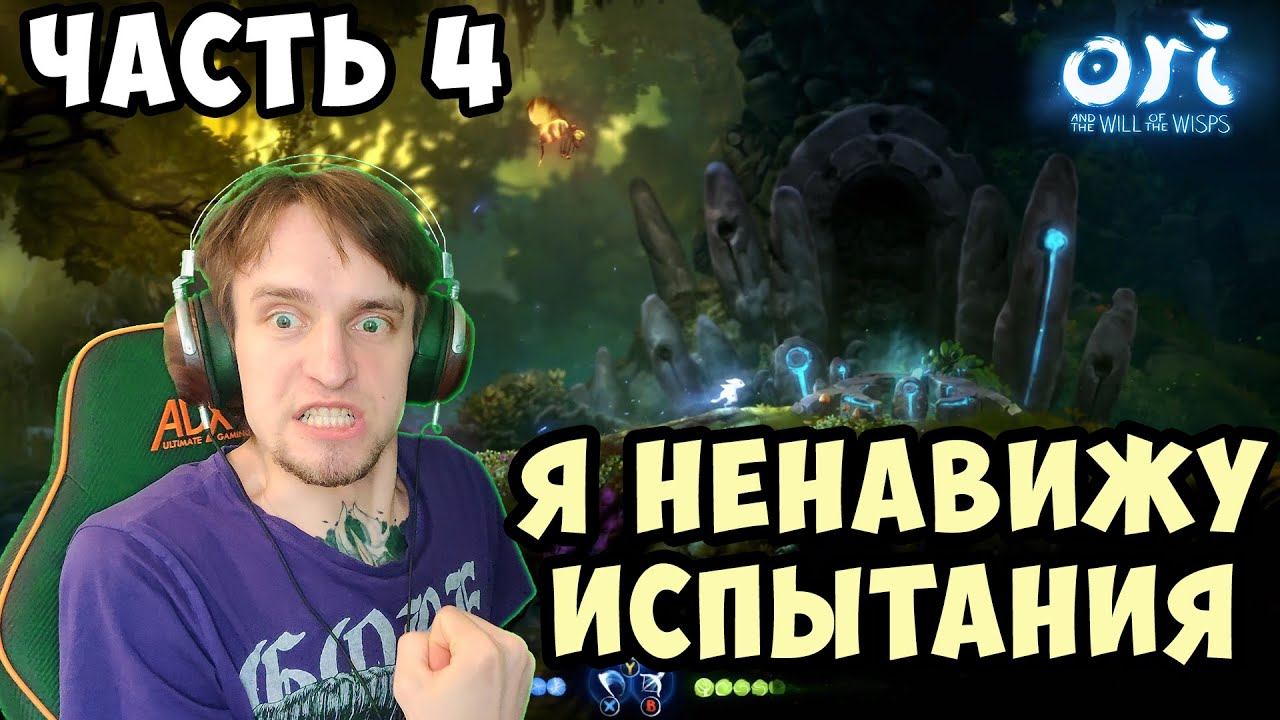Ori and the Will of the Wisps - Часть 4 - Как заставить Илика орать смотреть онлайн