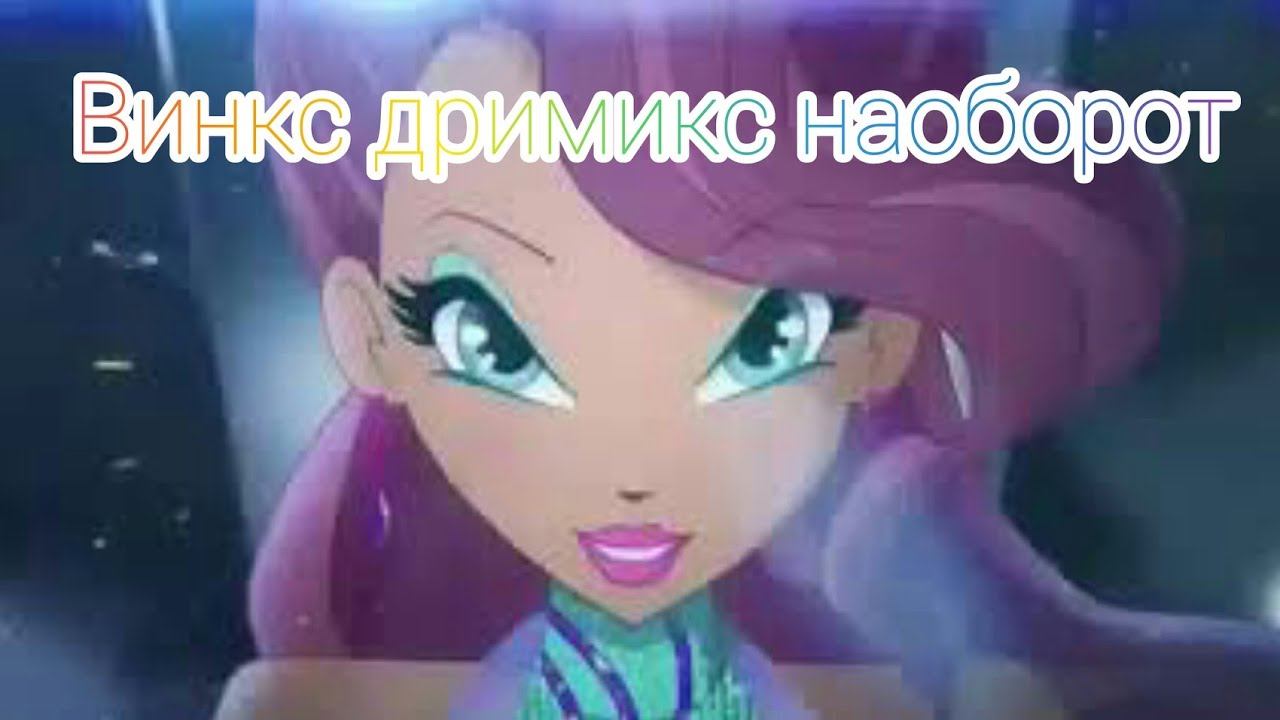Винкс дримикс наоборот (со звуком) смотреть онлайн