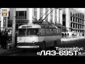 Троллейбус «ЛАЗ-695Т» | Trolleybus «LAZ-695Т»
