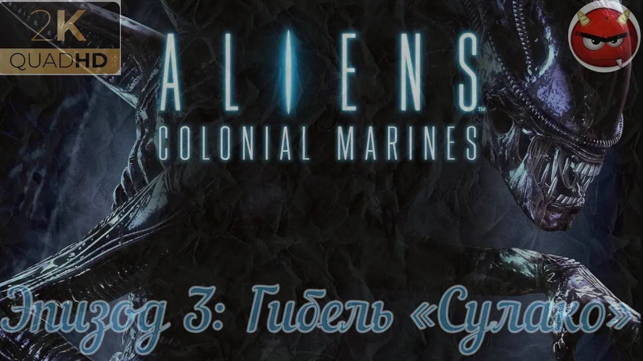 ⚡Aliens_ Colonial Marines⚡Эпизод 3_ Гибель «Сулако».⚡