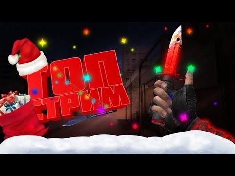 стрим по игре standoff 2 // играю с подписчиками //""""""""раздача промокодом""""" смотреть онлайн