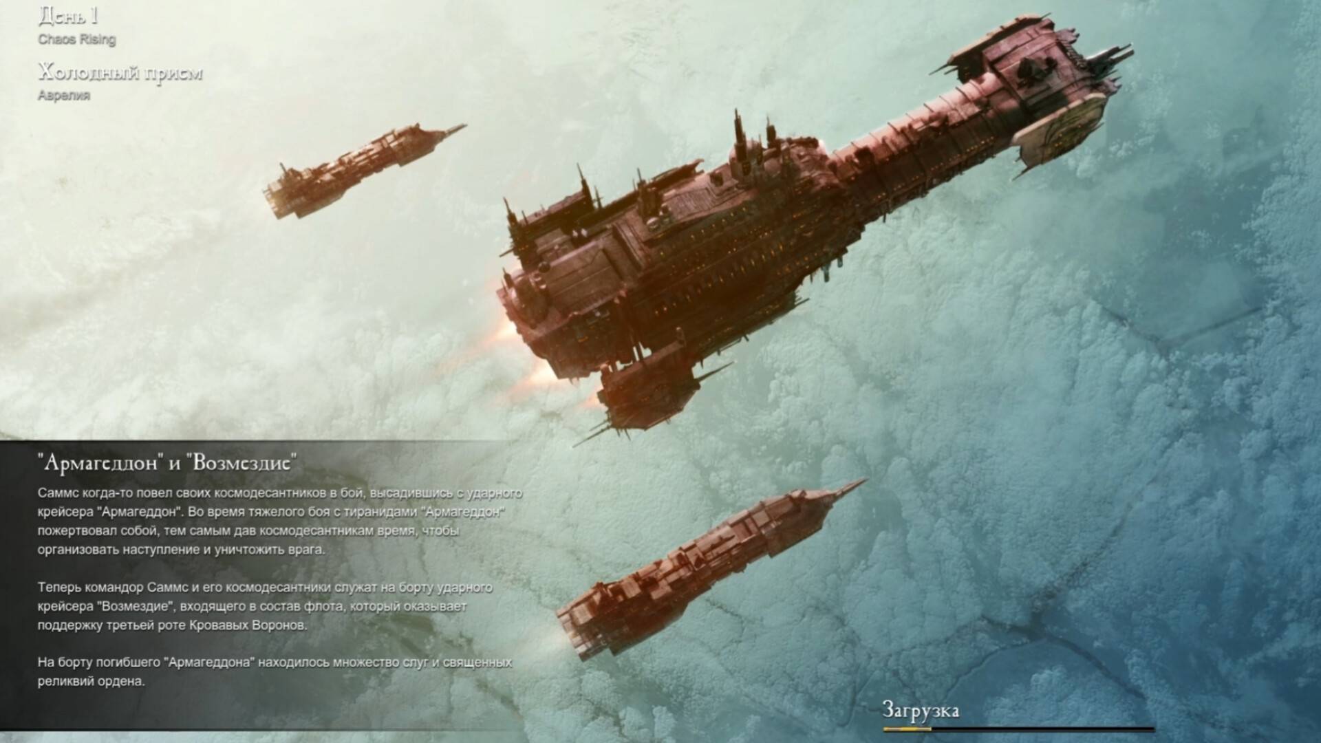 Прохождение Warhammer 40,000: Dawn of War II (компания Chaos Rising) день 1. смотреть онлайн