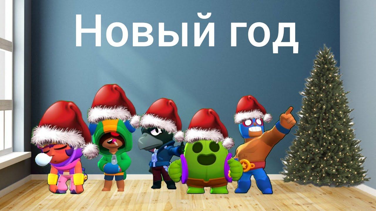 Как бравлеры праздновали Новый год. |Анимация по Brawl stars| смотреть онлайн