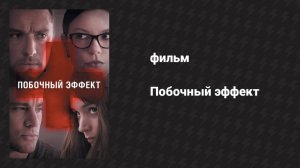 Побочный эффект (фильм, 2013)