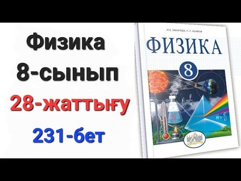 Физика 8 сынып 28 жаттығу.8 сынып физика 28 жаттығу смотреть онлайн