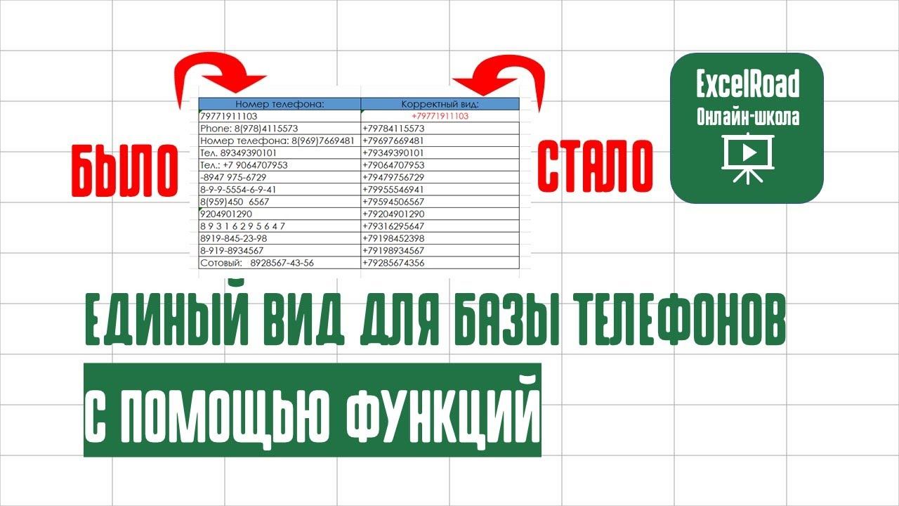 Как привести номера телефонов к единому виду в Excel