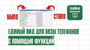 Как привести номера телефонов к единому виду в Excel