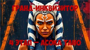 SWGOH Grand Inquisitor Unlocked Получение Гранд-инквизитора SW GOH ТЕМНЫЕ ВРЕМЕНА (Асока) - 4 этап