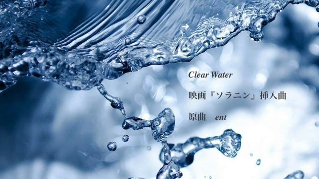 Clear Water（映画『ソラニン』挿入曲ピアノカバー） смотреть онлайн