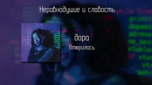 дора - Втюрилась [lyrics]