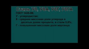 Инструментальная сталь У8А, У8, У8Г, У8ГА расшифровка марки стали по буквам
