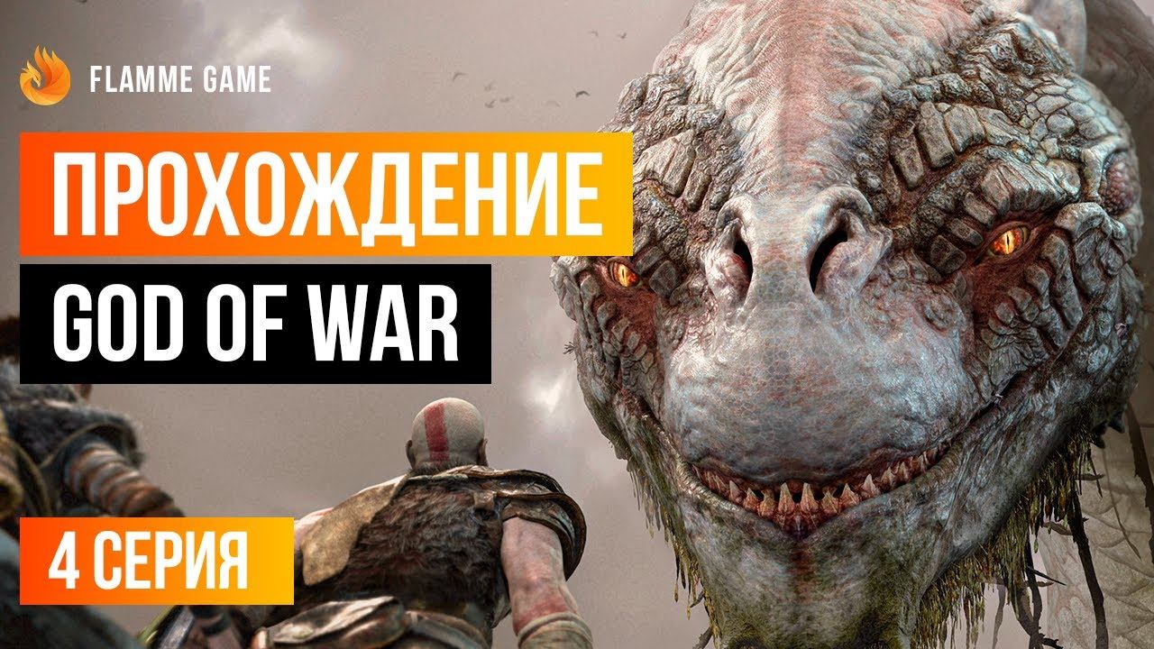 Между мирами - God of War #4 смотреть онлайн
