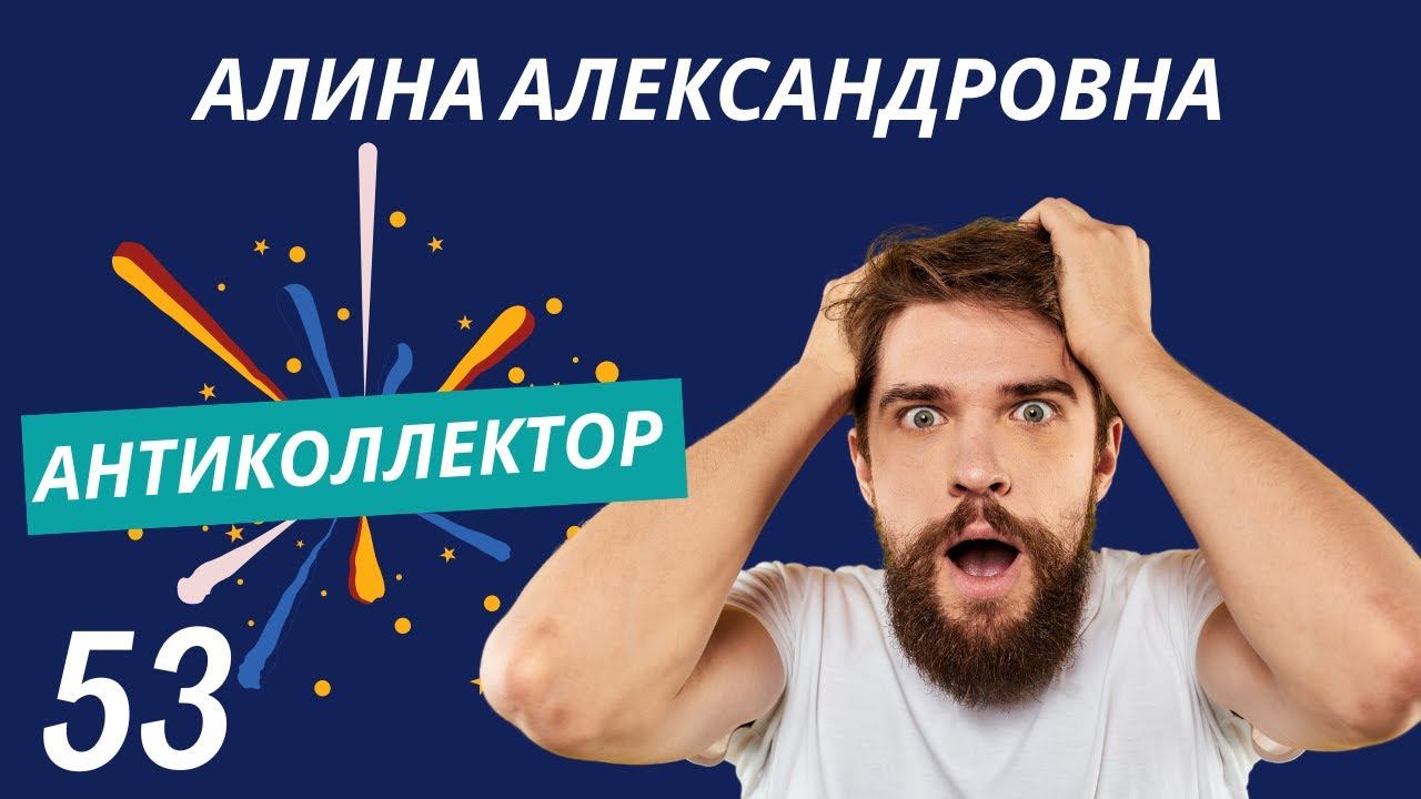АнтиКоллектор | Алина Александровна | Внесудебное Взыскание