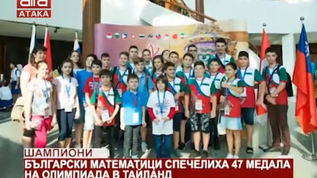 Български математици спечелиха 47 медала на олимпиада в Тайланд /24.02.2018 г./ смотреть онлайн