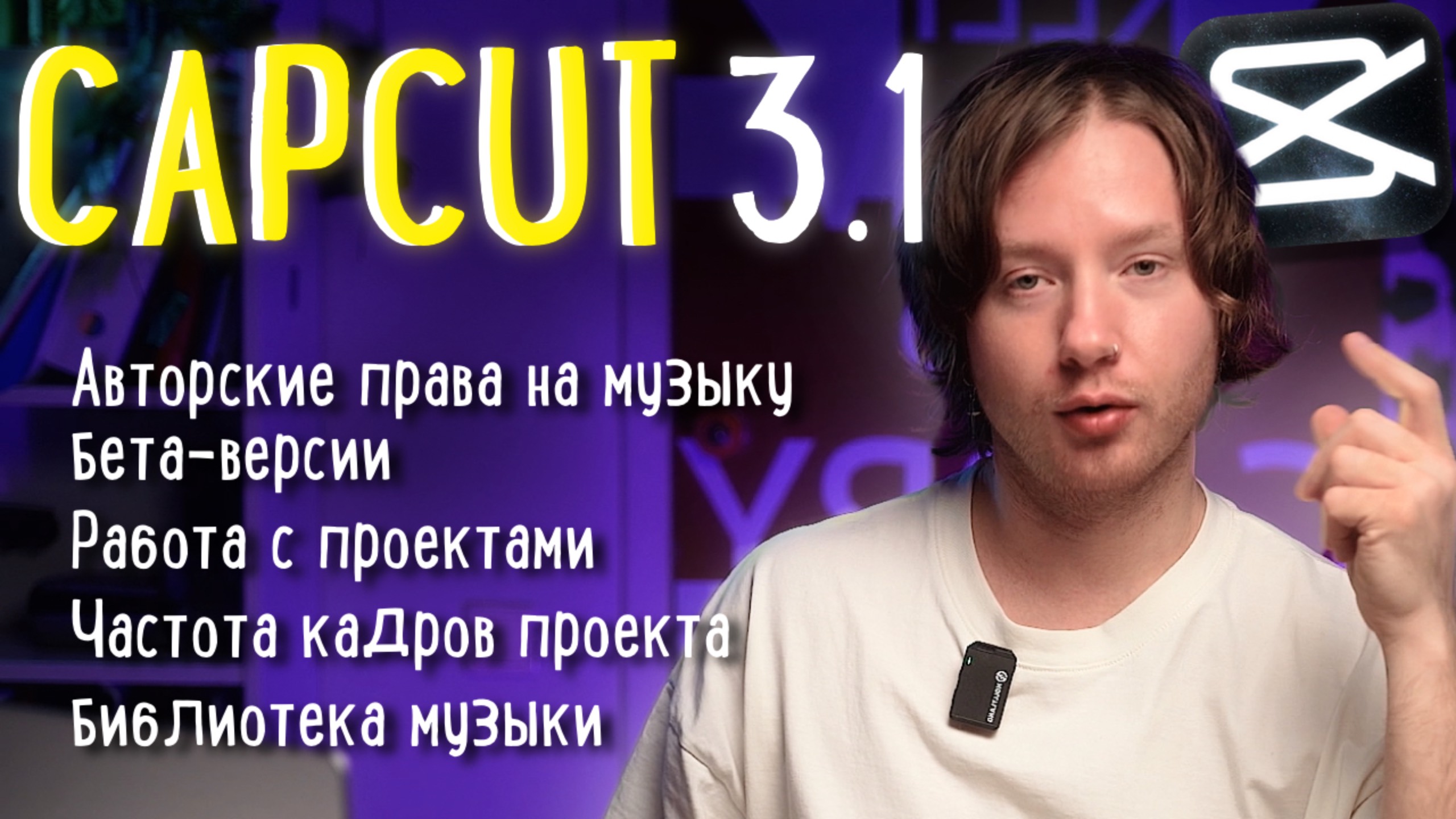 CAPCUT 3.1| Beta-версии, менеджмент проектов, авторские на музыку