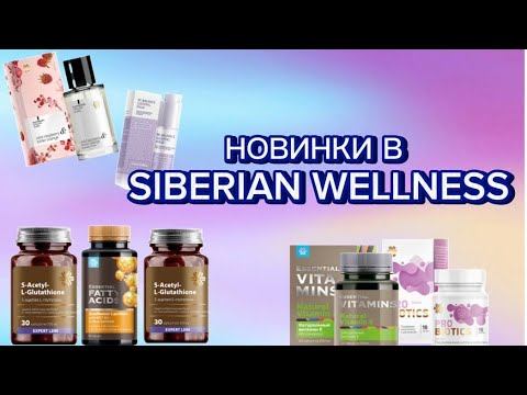 ЕЛЕНА ПЕТРОВА О НОВИНКАХ в Siberian Wellness
