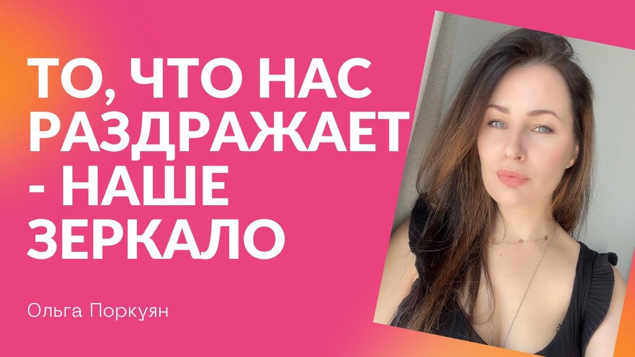 То, что нас раздражает- наше зеркало! смотреть онлайн