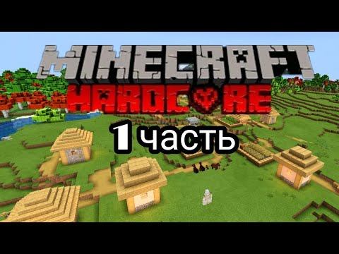 Хардкор выживание в майнкрафт. смотреть онлайн