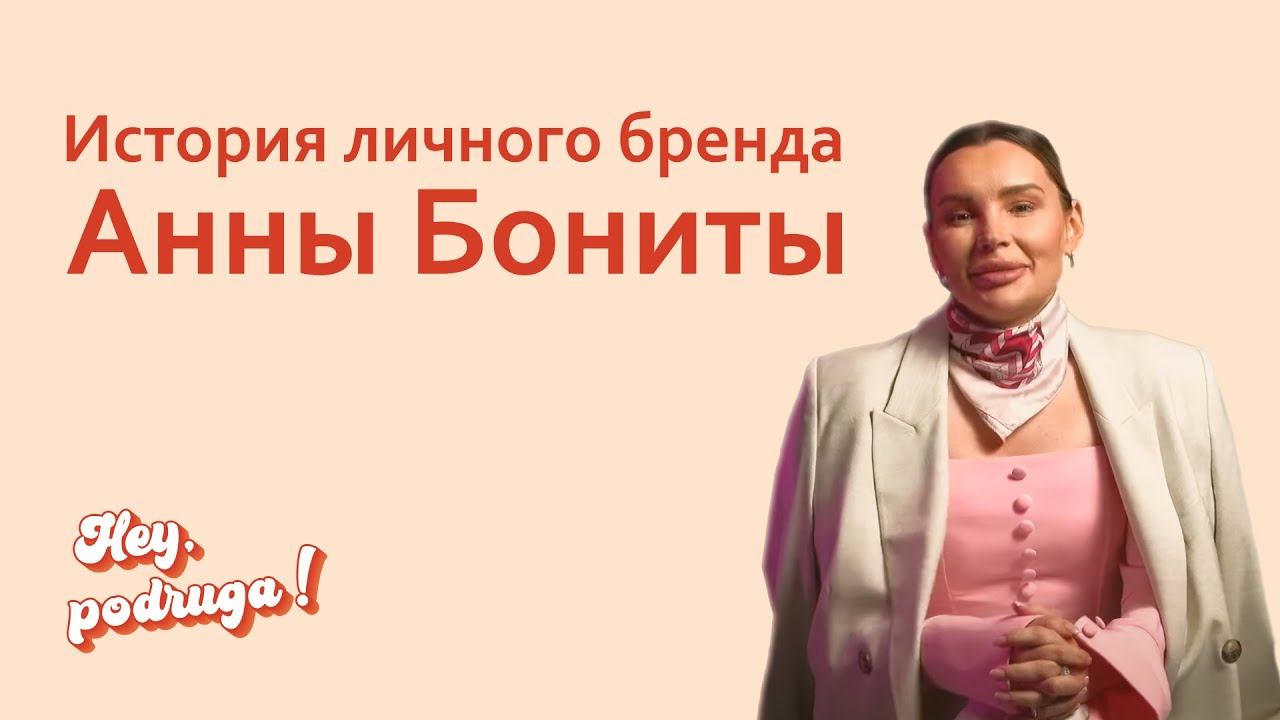 Как построить личный бренд с Анной Бонитой?