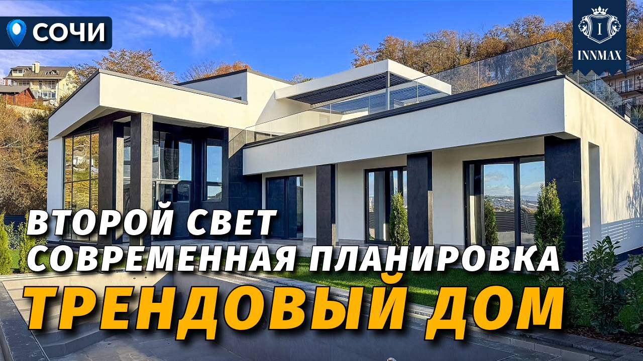 ТРЕНДОВЫЙ СОВРЕМЕННЫЙ ДОМ В СОЧИ №357 #недвижимостьсочи #innmax #домасочи смотреть онлайн