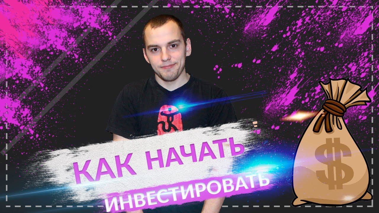 Как начать инвестировать? Простые мотивирующие советы! Смотри! смотреть онлайн
