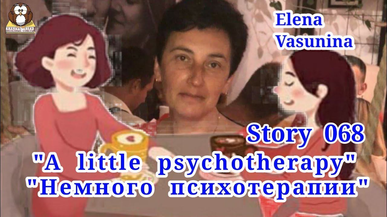 "A little psychotherapy". Story 068. Elena Vasunina. Useful Tips. Полезные советы. смотреть онлайн