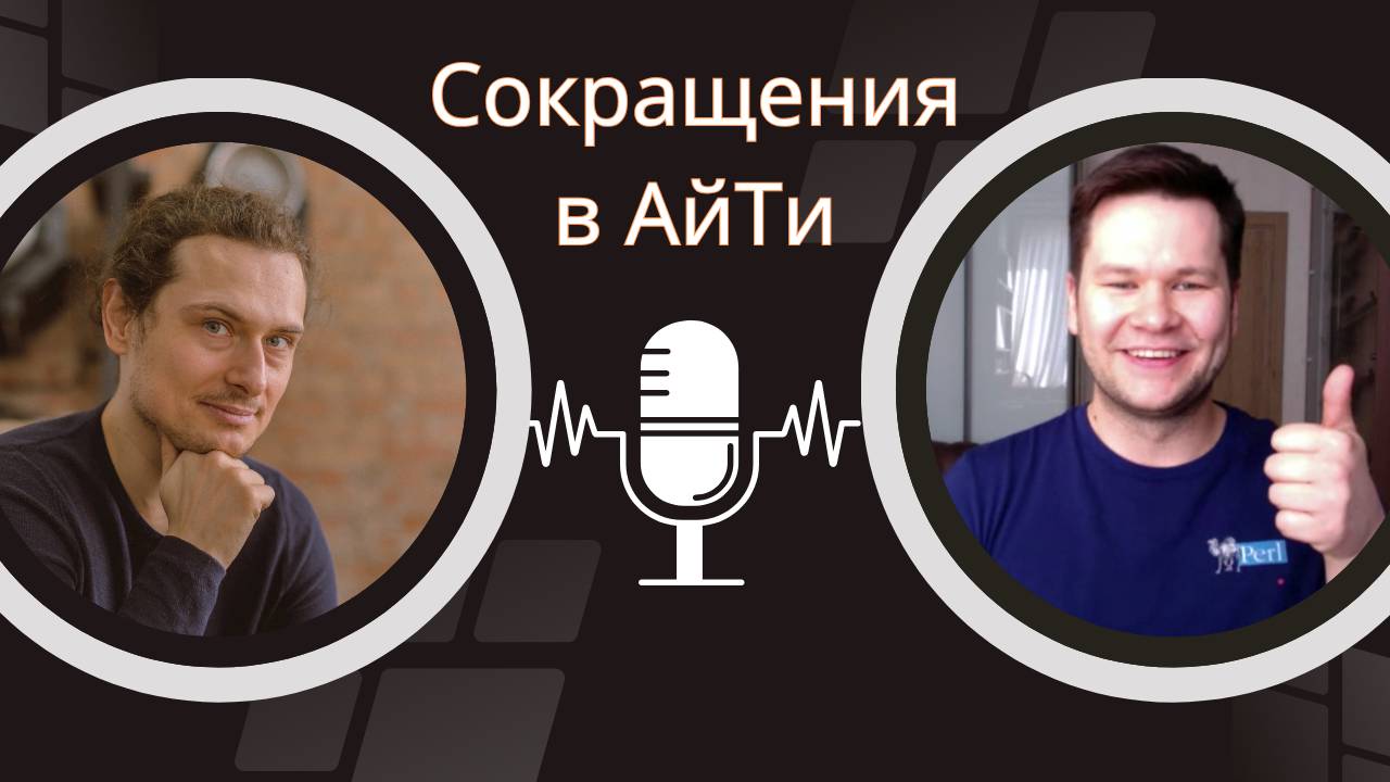 Увольнения в айти и как их избежать смотреть онлайн