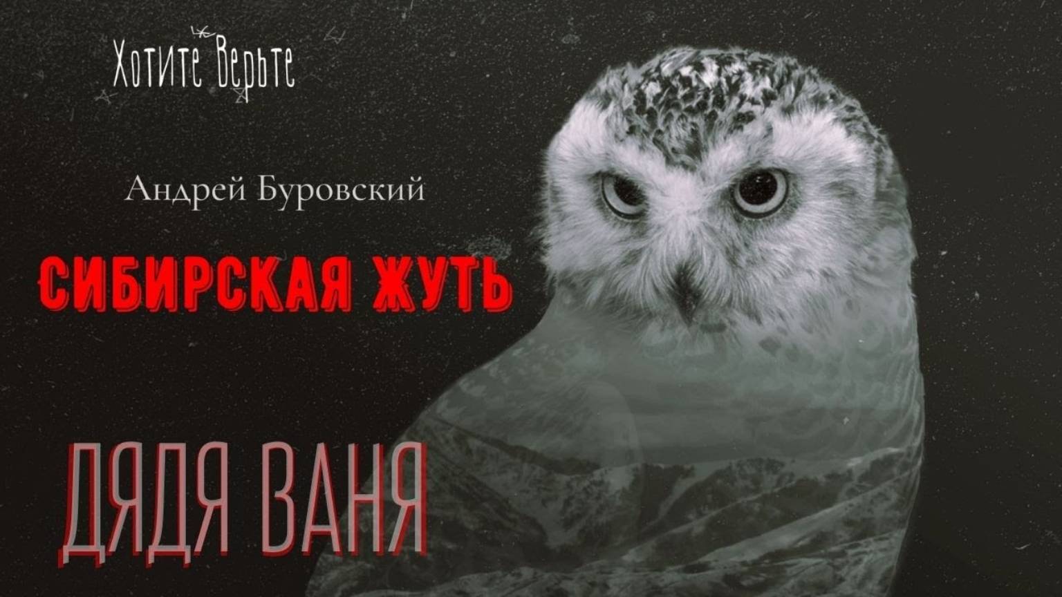 Сибирская Жуть:ДЯДЯ ВАНЯ: Рассказы Учёного (автор: Андрей Буровский) смотреть онлайн