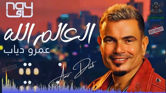 العالم الله عمرو دياب | Amr Diab - El Alem Allah #عمرو_دياب смотреть онлайн