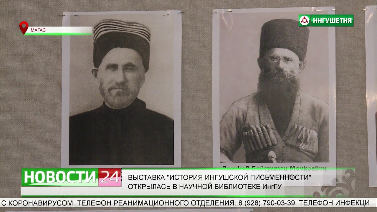 В Научной библиотеке ИнгГУ открылась выставка  