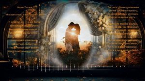 Я встретил вас, и все былое