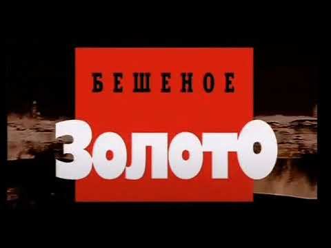 #Бешеное #золото (#август2021) смотреть онлайн