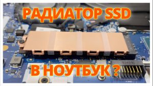 РАДИАТОР для SSD M2 в НОУТБУК?