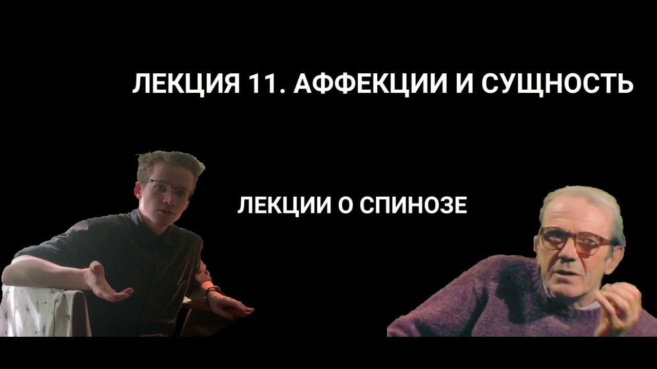 ЖИЛЬ ДЕЛЁЗ. ЛЕКЦИ О СПИНОЗЕ. ЛЕКЦИЯ 11. АФФЕКЦИИ И СУЩНОСТЬ смотреть онлайн