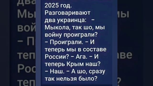 Анекдот смешной 'Крым наш? "🤣🤣🤣 смотреть онлайн