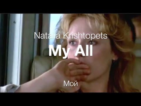 My all (cover Natalia Krishtopets) – Мой (Mariah Carey) смотреть онлайн