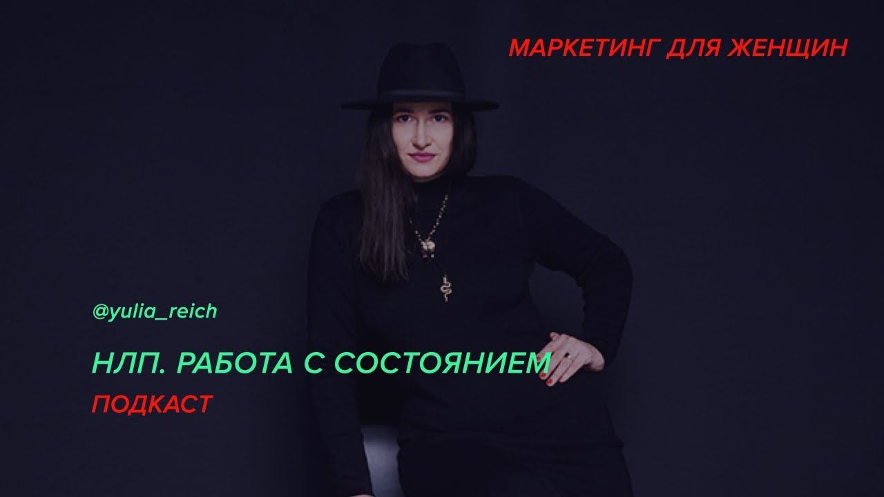 4 способа работы с состоянием, НЛП, тело, установки в мозг смотреть онлайн