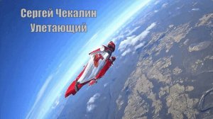 Сергей Чекалин - Улетающий