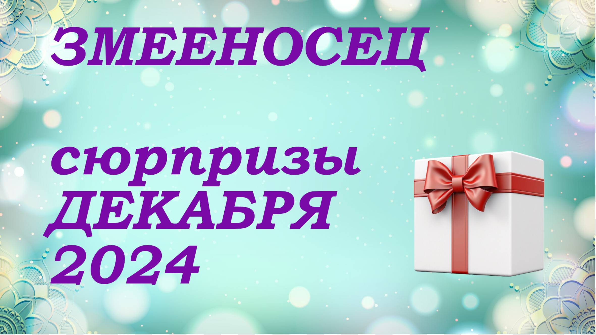СЮРПРИЗЫ декабря 2024 года для знака ЗМЕЕНОСЕЦ | КИППЕР прогноз