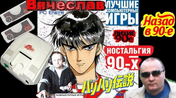 Turbo grafx 16 PC Engine Bari Bari Densetsu Бари Бари Денсетсу Лихое время 90х Игра детства Вячесла