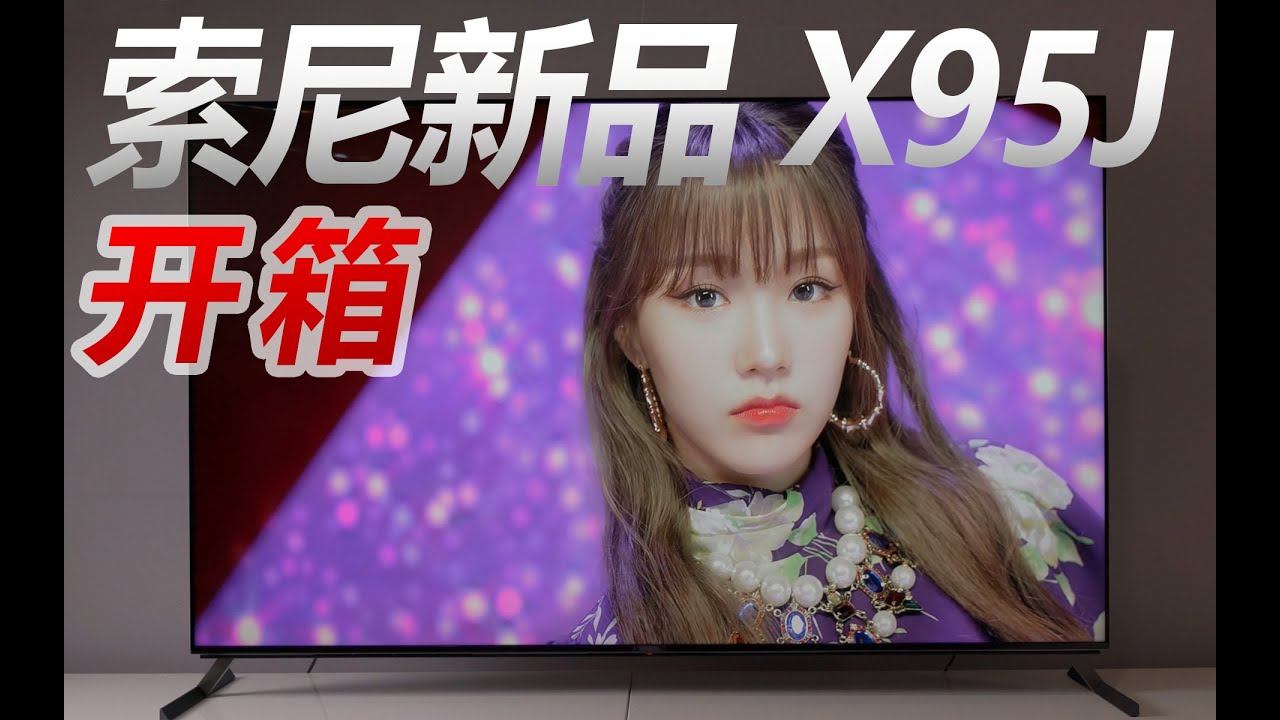 索尼2021旗舰4K液晶电视X95J开箱！ смотреть онлайн