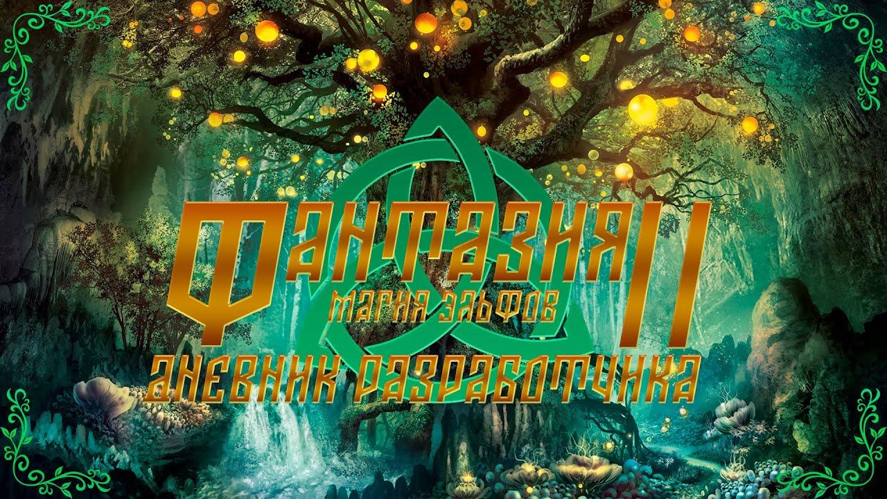 Фантазия 2 Магия Эльфов - Дневник разработчика #2 смотреть онлайн