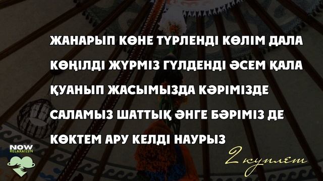 Наурыз көктем. Плюсовка. Алтынай Жорабаева смотреть онлайн