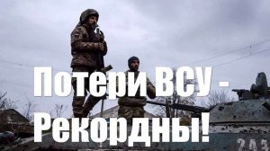 Потери ВСУ рекордны — спонсоры Киева пересчитывают «двухсотых»