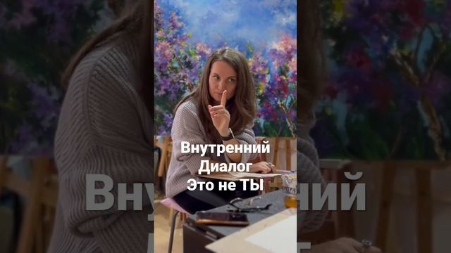 Внутренний диалог – это не ТЫ. смотреть онлайн