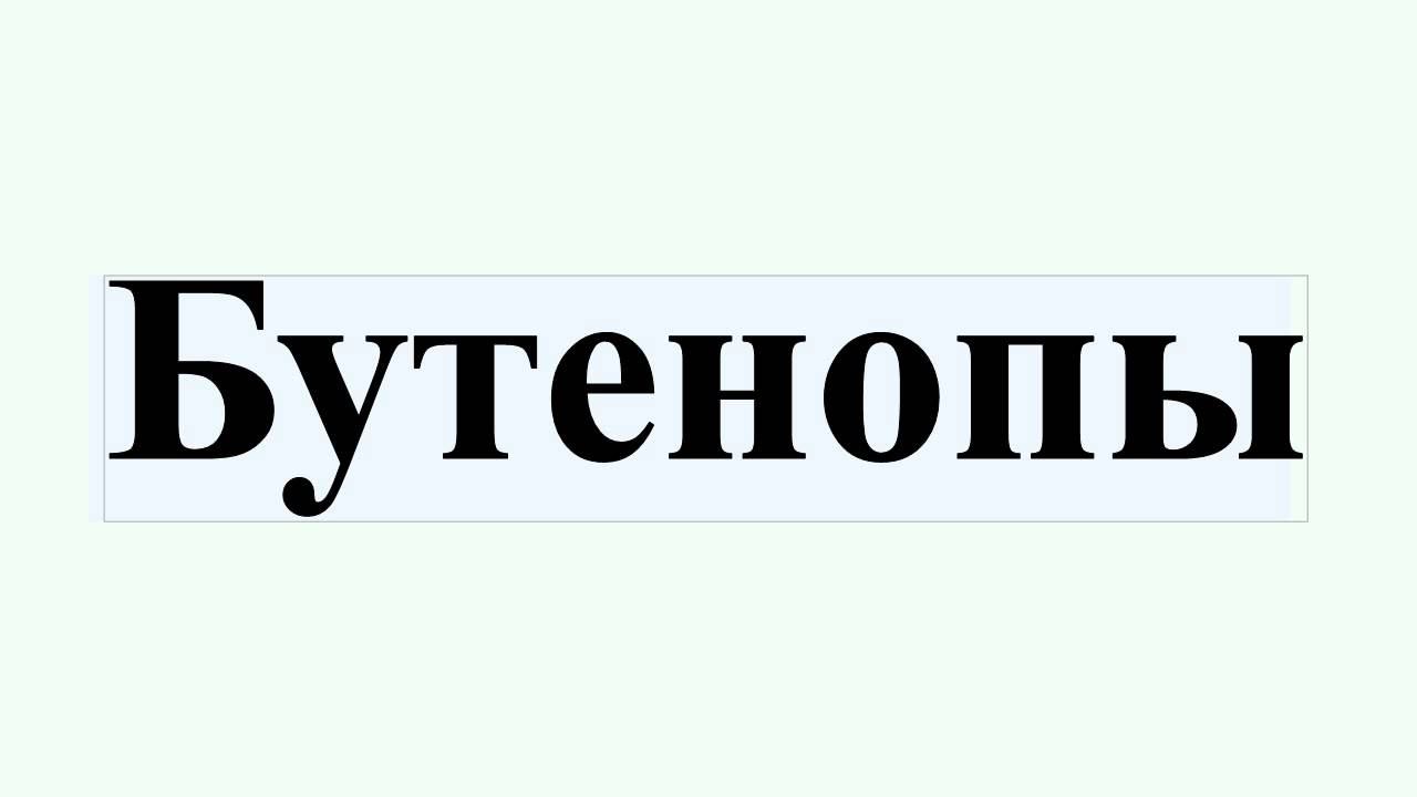 Бутенопы смотреть онлайн