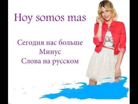 Hoy somos mas (караоке, слова на русском) смотреть онлайн