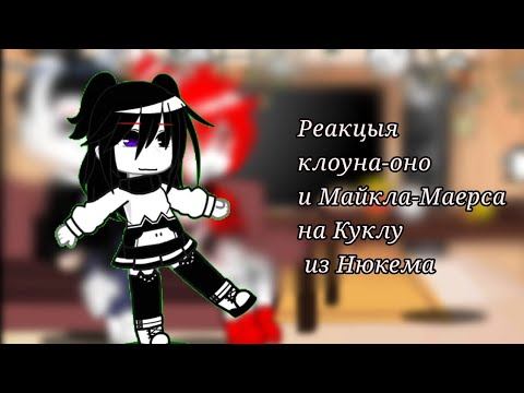 •§Реакция Клоуна и Майерса на Куклу из Нюкема §•