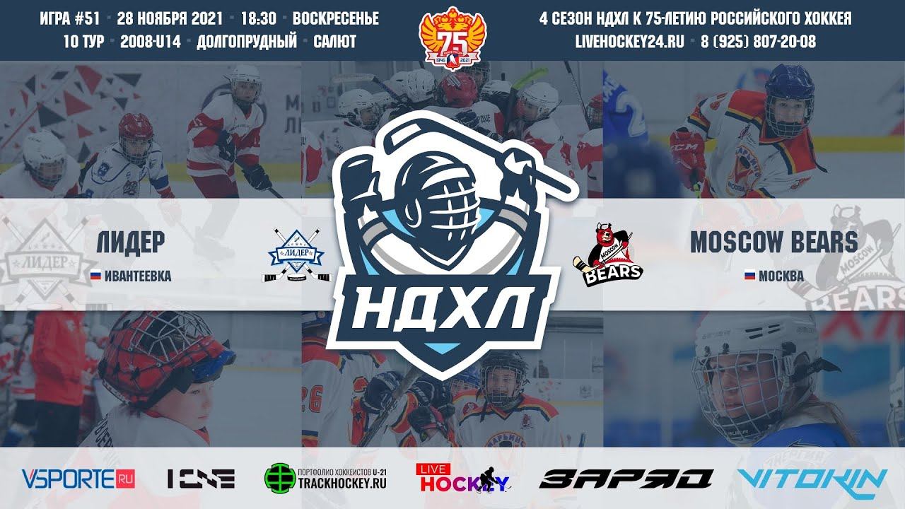 Лидер - Moscow Bears | СК "Салют" смотреть онлайн